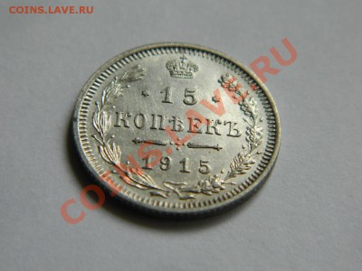 15 копеек 1915. Короткий аук до 3.04. 2013. - DSCN4000.JPG