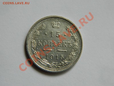 15 копеек 1915. Короткий аук до 3.04. 2013. - DSCN4001.JPG