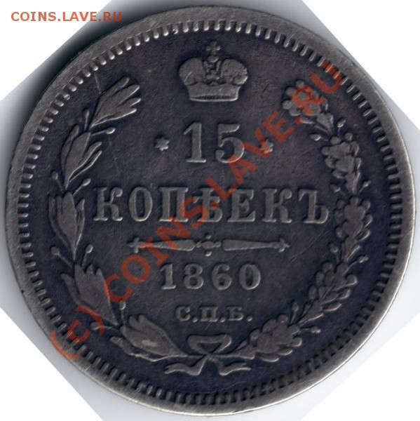 20к и 15к, предпродажная оценка. - 15к1860.1