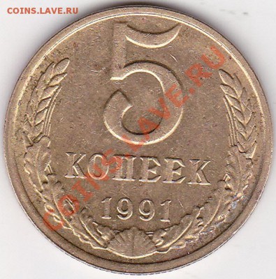 5 копеек 1991г шт м2? - изображение_0003