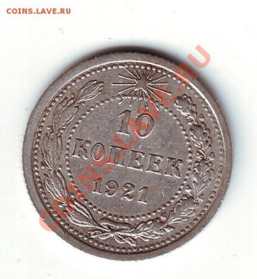 10 копеек 1921 - 1