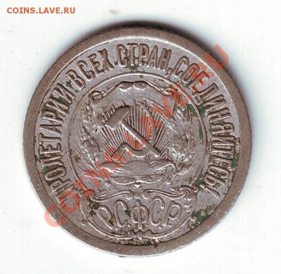 15 копеек 1921 - 2