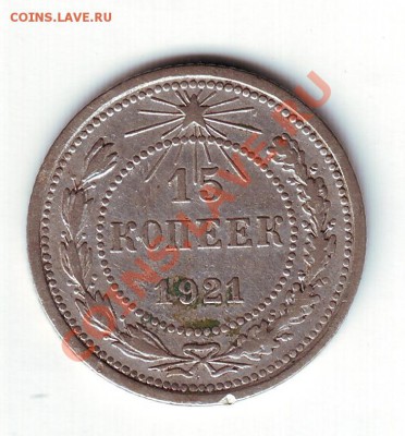 15 копеек 1921 - 1
