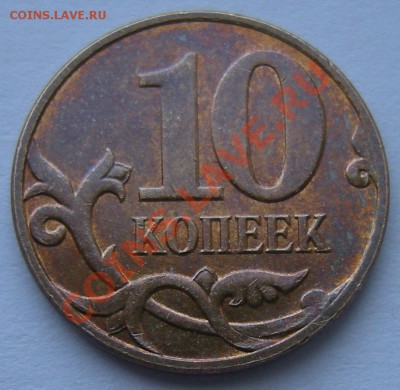 10 копеек 2007м - выкрошка - на оценку - 2
