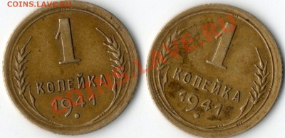 Копейки 1941 г. - img022