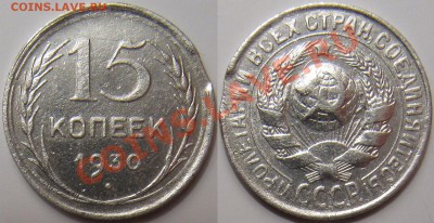 15 копеек 1930 выкус - 15-30_РІС‹РєСѓСЃ[1].JPG