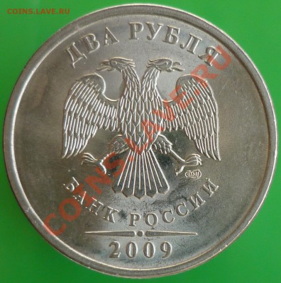 2 рубля 2009 года СПМД. Сталь. 4.22Б (по СК АС)? - P1130972.JPG