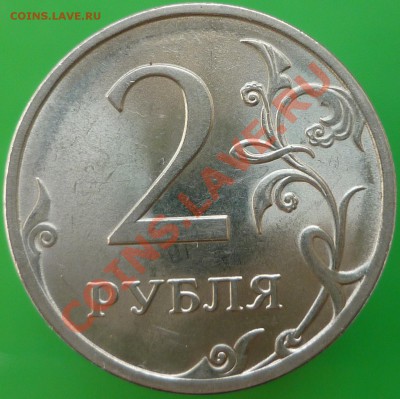 2 рубля 2009 года СПМД. Сталь. 4.22Б (по СК АС)? - P1130973.JPG
