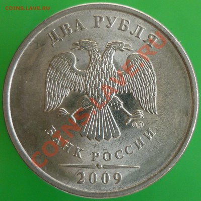 2 рубля 2009 года СПМД. Сталь. 4.22Б (по СК АС)? - P1130966.JPG