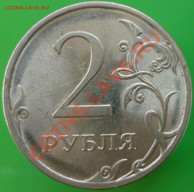 2 рубля 2009 года СПМД. Сталь. 4.22Б (по СК АС)? - P1130969.JPG