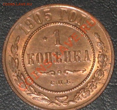 1 копейка 1905, ХОРОША.  до 5.04   22-00 МСК - IMG_9952