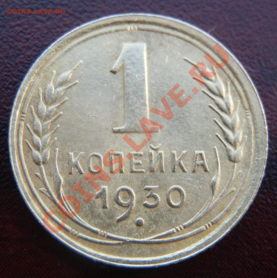 1 копейка 1930г. 06.04.2013г. до  22-00 - раз.JPG