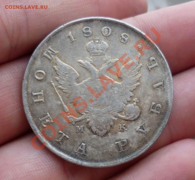 Рубль 1808 год.( МК) предпродажная оценка. - P1070134.JPG