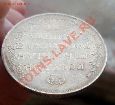 Рубль 1808 год.( МК) предпродажная оценка. - P1070139.JPG