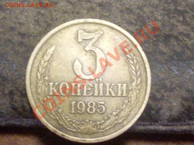 3 копейки 1985 года .Частая? - SDC12708.JPG