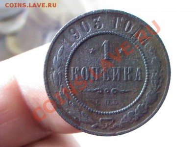 копейка 1903 года  до 21.00  07 апреля - 1364913401778