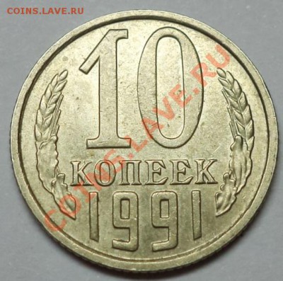 10 копеек 1991 (без мон. двора) окончание 03.04.13 в 22:00 - DSC09244.JPG