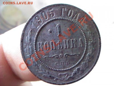 копейка 1905 года  до 21.00  07 апреля - 1364913777698