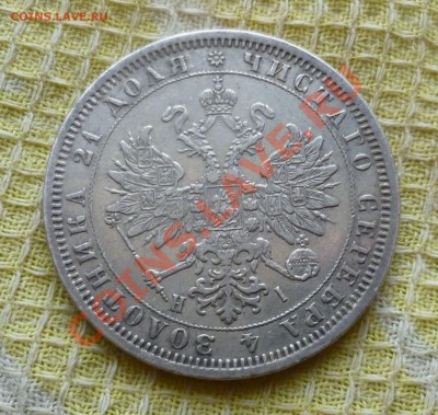 Рубль 1876 год. Оценка. - P1070157.JPG