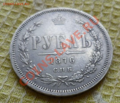 Рубль 1876 год. Оценка. - P1070153.JPG