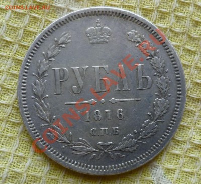 Рубль 1876 год. Оценка. - P1070152.JPG