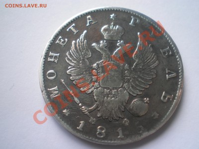 Рубль 1815 MF  года - P1010004.JPG