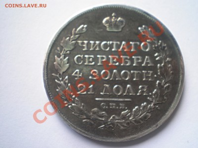 Рубль 1815 MF  года - P1010001.JPG