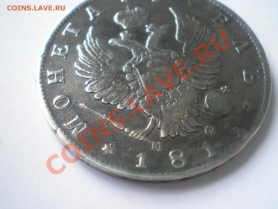 Рубль 1815 MF  года - P1010006.JPG