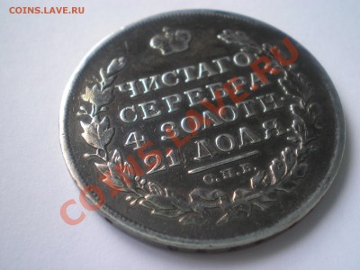 Рубль 1815 MF  года - P1010003.JPG