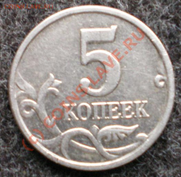 5 копеек 2005г М шт.Б - 5к2005р.JPG