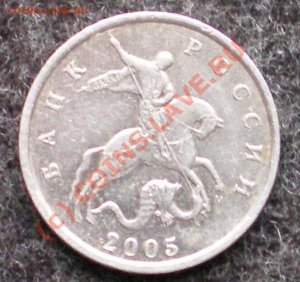 5 копеек 2005г М шт.Б - 5к2005а.JPG