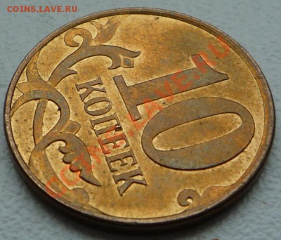 10 копеек 2012 - P1100454.JPG