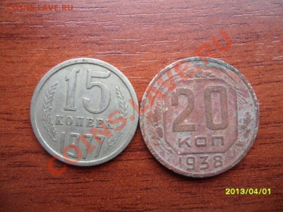15 копеек 1977года .и 20 копеек 1938 года - SAM_1579.JPG
