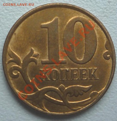 10 копеек 2012 - P1100449.JPG