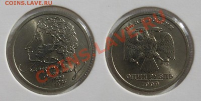1 руб 1999 Пушкин СПМД мешковой до 07.04. в 22.00 мск - пушкин.JPG