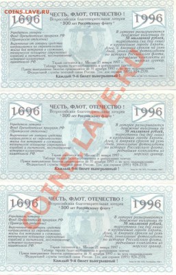 Лотерейные билеты 1996 г.  300 лет Российскому Флоту. - лот 1