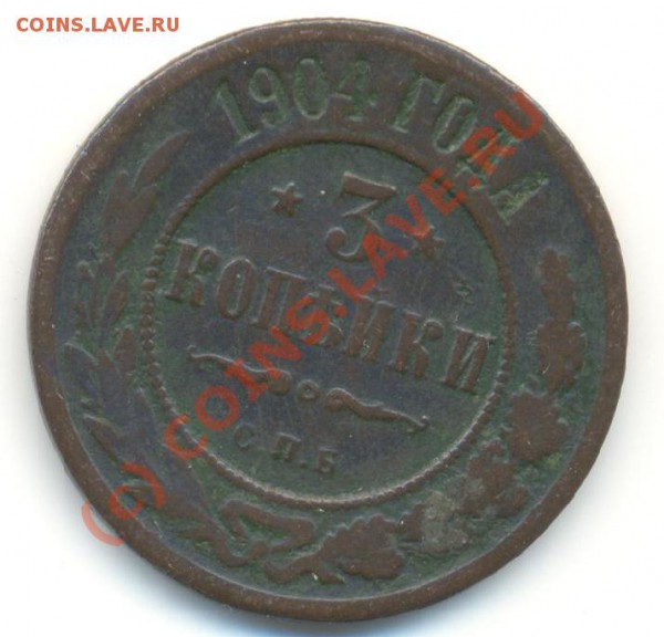 5 коп. 1782 г. EM и 3 коп. 1904 года - 03_1904 - Р»РёС†Рѕ