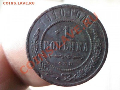 копейка 1910 года  до 21.00,  7 апреля - 1364917418286