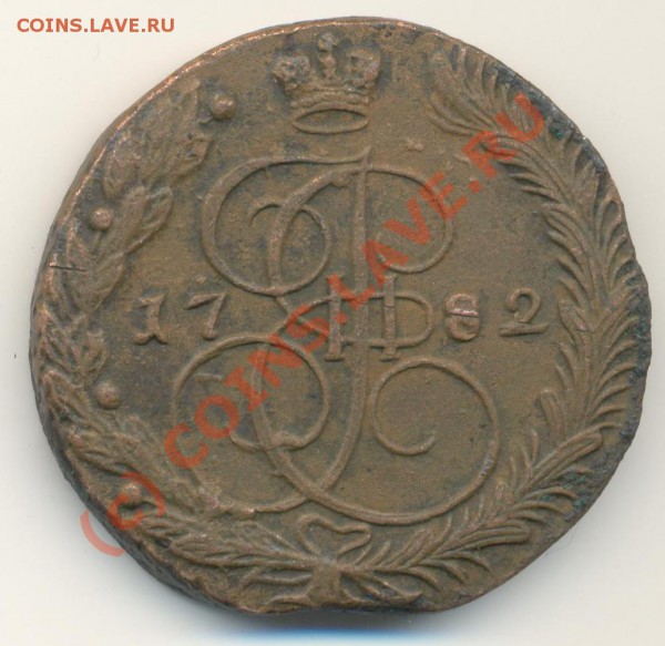 5 коп. 1782 г. EM и 3 коп. 1904 года - 05_ 1872 - РѕР±РѕСЂРѕС‚