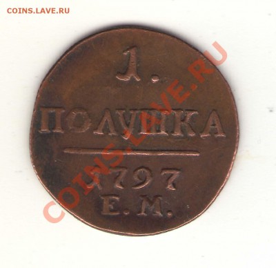 Полушка 1797  (?) - реверс