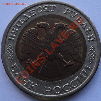 50 рублей 1992 ЛМД.Перекос вставки.Смещение.До 05.04.13! - DSC03371.JPG