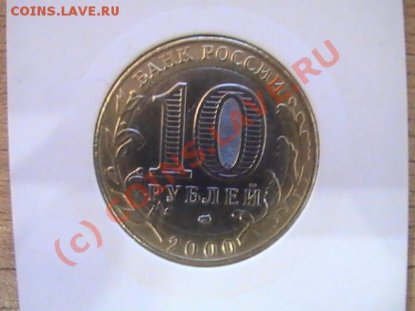 10 рублей 55 лет Победы (шт.1.2) - оценка - PIC_2118.JPG