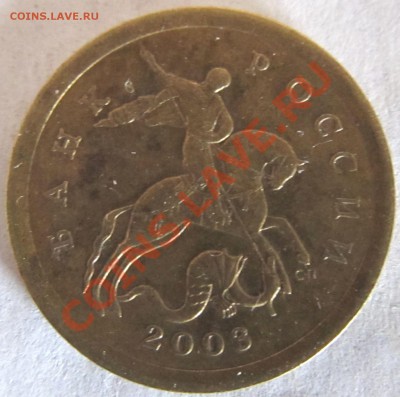 10коп 2003г СП шт.2.11А? - IMG_0309