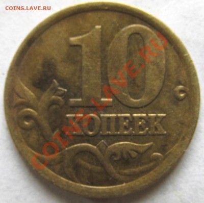 10коп 2003г СП шт.2.11А? - IMG_0312