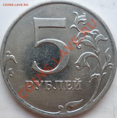 5 рублей 2010г.ММД шт.Д и И ??? - P1140969.JPG