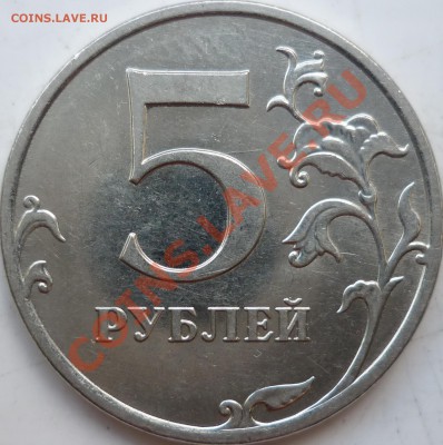 5 рублей 2010г.ММД шт.Д и И ??? - P1140965.JPG