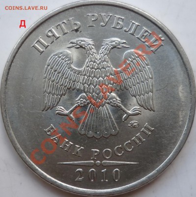 5 рублей 2010г.ММД шт.Д и И ??? - P1140964.JPG