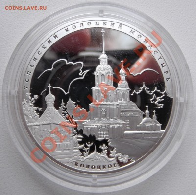 3 рубля 2012 Успенский Колоцкий Монастырь до 4.04.2013 22.00 - DSCF6982