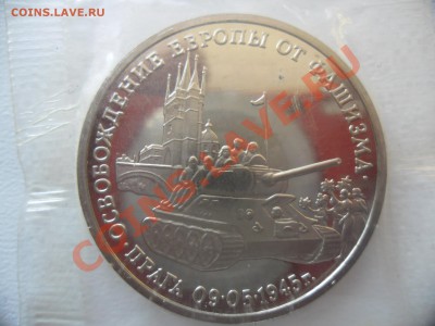 ОСВОБОЖДЕНИЕ ПРАГИ 3 рубля 1995 год - SAM_1272.JPG