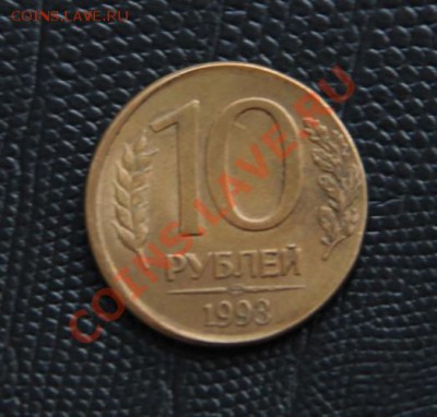 10 руб.1993г на заготовке от рубля - 10 руб 1993г.другой металл.